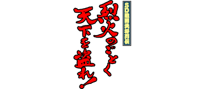 SD Sengoku Bushou Retsuden (Japan) logo